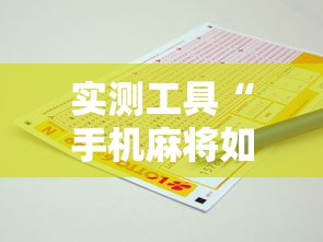 实测工具“手机麻将如何打才能赢”开挂辅助脚本+详细开挂