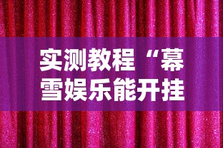 2026首发教程“微乐麻将系统老让你输”详细分享装挂步骤教程
