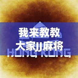 【总结文章“微乐河北麻将挂真的假的”有挂详细开挂教程