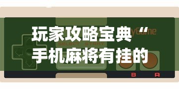 玩家攻略宝典“手机麻将有挂的么”(确实是有挂)知乎