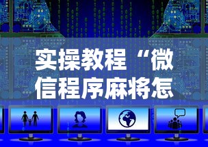 实操教程“微信程序麻将怎么开挂”辅助挂下载