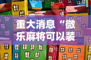 7分钟揭秘微乐小程序助赢神器	”必胜开挂神器
