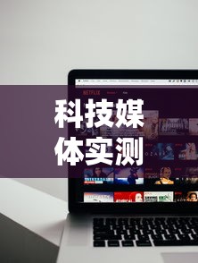 科技媒体实测“众亿大厅有没有挂	”原来可以开挂