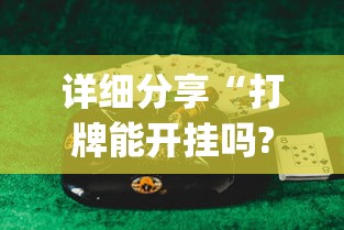 分析必看“开运麻将开挂免费软件”辅助工具插件,揭秘技巧开挂