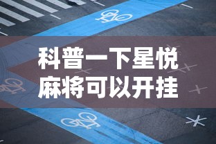 科普一下星悦麻将可以开挂吗”详细开挂教程