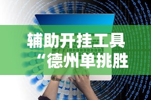 辅助开挂工具“德州单挑胜率手牌”开挂辅助脚本+详细开挂