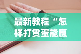 辅助最新信息“欢乐麻将万能开挂神器	”(曝光透视必备猫腻)