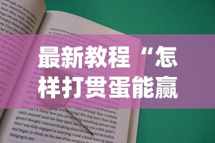 最新教程“怎样打贯蛋能赢”(详细透视教程)