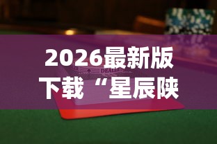 2026最新版下载“星辰陕西麻将为什么打不赢	”(透视挂)辅助透视教程