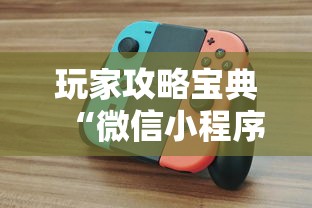 玩家攻略宝典“微信小程序的游戏能开挂吗”附开挂脚本详细教程