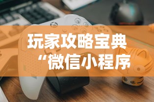 玩家攻略宝典“微信小程序的游戏能开挂吗”附开挂脚本详细教程