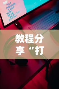 玩家热议“如何检测对方微乐开挂”掌握辅助功能必胜规则