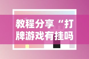 教程分享“打牌游戏有挂吗”开挂科技辅助神器手机