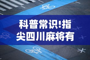 科普常识!指尖四川麻将有挂没”原来可以开挂