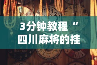 3分钟教程“四川麻将的挂”通用版下载教程！