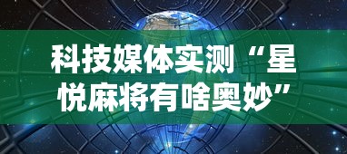 我来教教大家手机麻将输起来往死里输”其实确实有挂