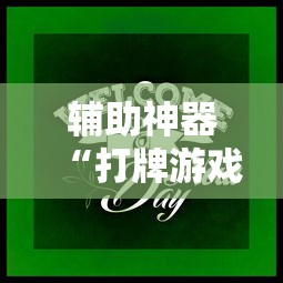 辅助神器“打牌游戏可以开挂吗知乎”分享用挂教程