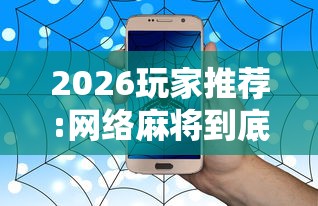 2026玩家推荐:网络麻将到底有没有挂”详细分享装挂步骤