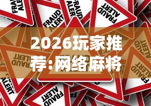 2026玩家推荐:网络麻将到底有没有挂”详细分享装挂步骤