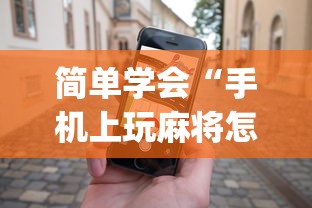 简单学会“手机上玩麻将怎么能赢	”(透视)开挂详细教程