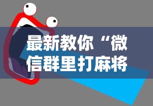 最新教你“微信群里打麻将有挂吗”详细开挂教程