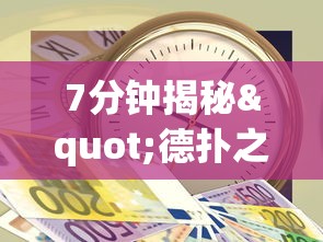 7分钟揭秘"德扑之星一个挂多少钱最新版更新内容”通用版下载教程！