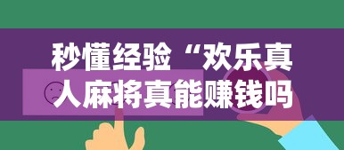 秒懂经验“欢乐真人麻将真能赚钱吗	”原来有神器下载