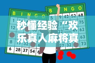 秒懂经验“欢乐真人麻将真能赚钱吗”原来有神器下载