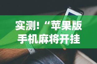 简单学会“手机打麻将胡牌神	”开挂安装教程