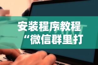 我来教教大家手机麻将输起来往死里输”其实确实有挂