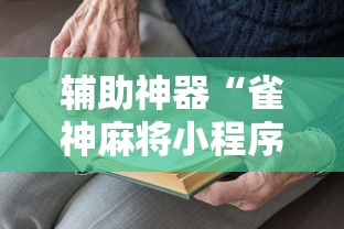 辅助开挂工具“黑龙江得意麻将有挂么”详细辅助透视