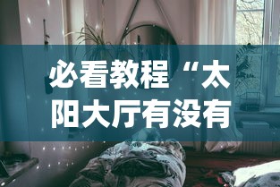 辅助开挂神器“四川麻将是不是有挂	，运气那么好”开挂(透视)辅助