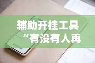 辅助开挂工具“有没有人再买新众亿挂”(详细辅助脚本)