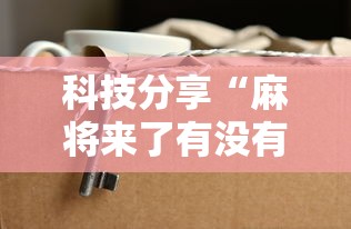 万能开挂辅助“陕麻圈到底有没有挂”开挂辅助脚本+详细开挂