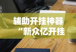 辅助开挂神器“新众亿开挂是不是假的	”科技辅助神器手机版教程