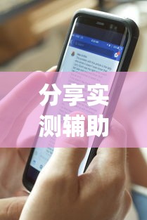 分享实测辅助“打麻将可以手机开挂吗”(透视曝光猫腻)