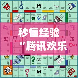 秒懂经验“腾讯欢乐麻将有免费挂”(助赢详细开挂教程)