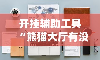 开挂辅助工具“熊猫大厅有没有挂”(详细透视教程)