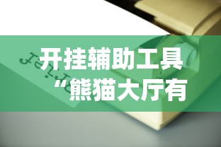开挂辅助工具“熊猫大厅有没有挂	”(详细透视教程)