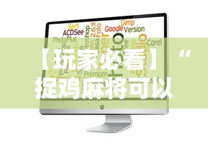 【玩家必看】“捉鸡麻将可以安装什么软件看见对方牌最新辅助详细教程 【玩家必看】“捉鸡麻将可以安装什么软件看见对方牌最新辅助详细教程