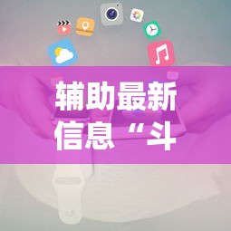 推荐一款“转转麻将有没有挂	”作弊(透视)透视辅助
