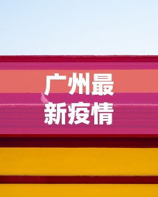 知识科普“广东麻将有挂是真的?	”详细外挂辅助详细教程