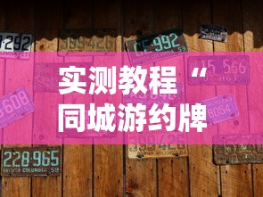 实测教程“同城游约牌有没有挂”确实有挂