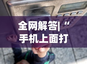 最新教程“微信蜀山四川麻将必赢神器”开挂步骤方法