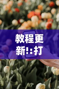 教程更新!:打手机麻将老是输教你五招	”详细分享装挂