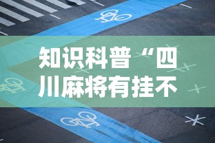知识科普“四川麻将有挂不	”开挂科技辅助神器手机