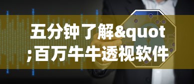 五分钟了解"百万牛牛透视软件”揭秘透视辅助万能挂 