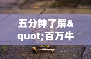 五分钟了解"百万牛牛透视软件”揭秘透视辅助万能挂 