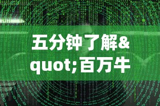 五分钟了解"百万牛牛透视软件”揭秘透视辅助万能挂 