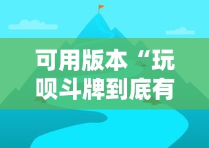 可用版本“玩呗斗牌到底有没有挂”详细开挂教程
